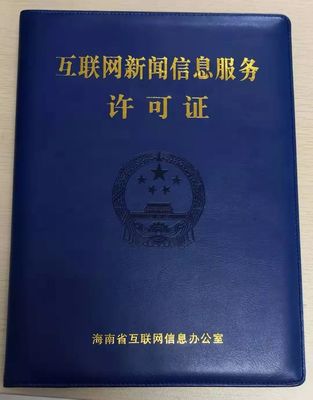 海南11家新聞機構獲互聯網新聞信息服務許可 規范信息傳播，激發行業活力