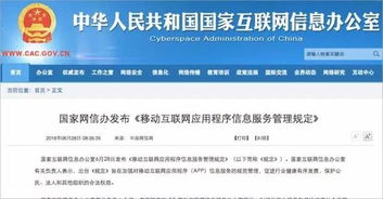 移動互聯網應用程序信息服務管理規定全文 規范與監管框架